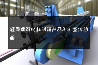 輕質建筑材料制造產品3D宣傳動畫 創(chuàng)新與高效的完美結合